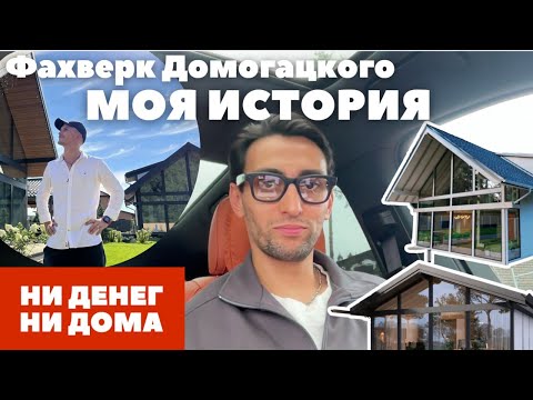 Видео: Фахверк Домогацкого. Как не сдавать старые объекты и запускать новые. Моя история
