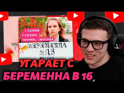 Видео: ЗАХАР УГАРАЕТ С ВЫПУСКА БЕРЕМЕННА В 16//7 СЕЗОН, 1 ВЫПУСК | МАРИЯ, МОСКВА