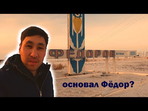 Видео: Фёдоровка. Кто основал? Фёдор?