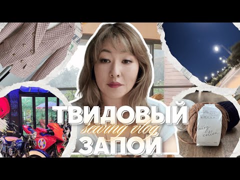 Видео: «Швейный угар: твид за твидом». Швейно-вязальный влог