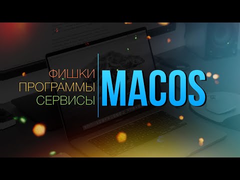 Видео: 👑Фишки, программы, сервисы macOS в одном!🥳