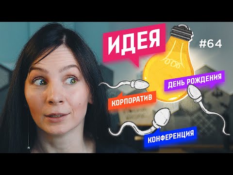 Видео: ИДЕИ для мероприятий: как придумать КРЕАТИВНУЮ идею? [пример]