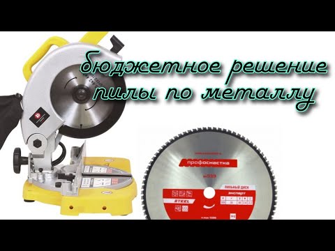 Видео: Бюджетная пила по металлу ⚙️ АнтиковкА