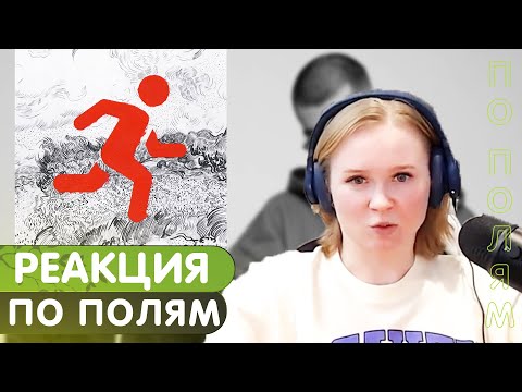 Видео: Реакция на Miyagi & Эндшпиль - По полям