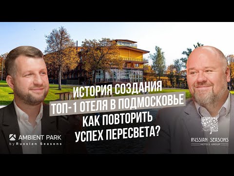 Видео: История создания ТОП-1 отеля в Подмосковье. Как повторить успех Пересвета?