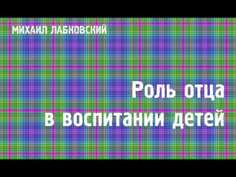 Видео: Михаил Лабковский ★ Роль отца в воспитании детей