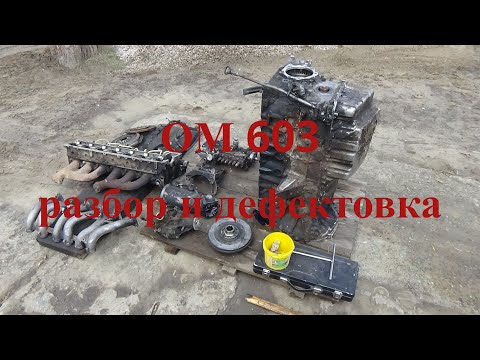 Видео: Двигатель Мерседес ОМ 603, разборка дефектовка.
