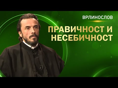 Видео: Врлинослов - Правичност и несебичност, презвитер др Оливер Суботић