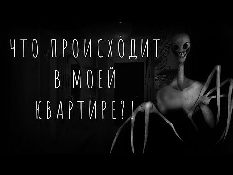 Видео: ЧТО ПРОИСХОДИТ В МОЕЙ КВАРТИРЕ?! Страшные истории на ночь. Страшилки на ночь.