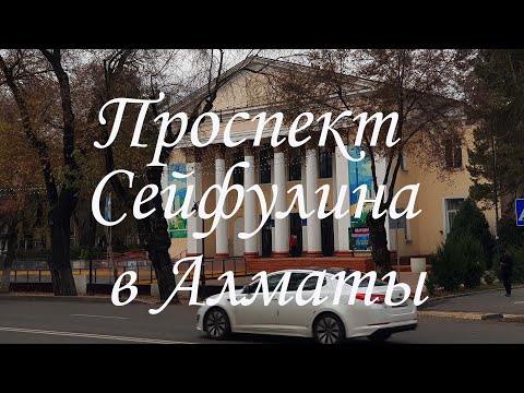 Видео: Прогулка по проспекту Сейфулина в Алматы. осень 2024.