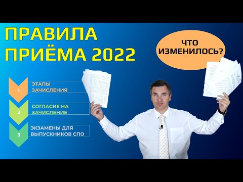 Видео: Основные изменения в правилах приема 2022