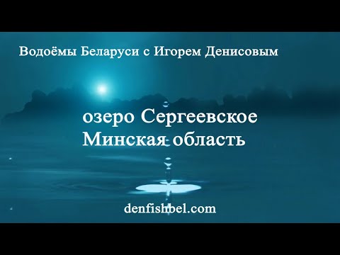 Видео: Озеро Сергеевское. Минская область