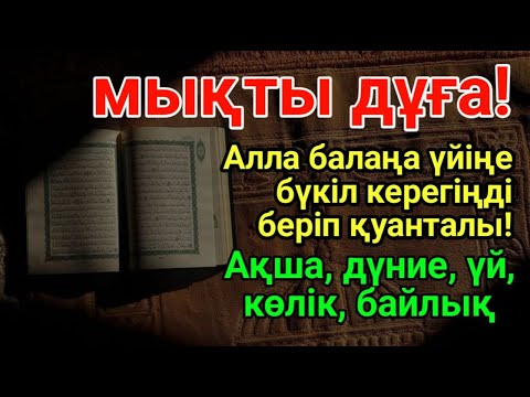 Видео: КҮНДІҢ ЕҢ ҚҰДІРЕТТІ ДҰҒАСЫ!, Барлық тілектер орындалады! БАЙЛЫҚ, ТАБЫС ЖӘНЕ БАҚЫТ. ҚҰДАЙ