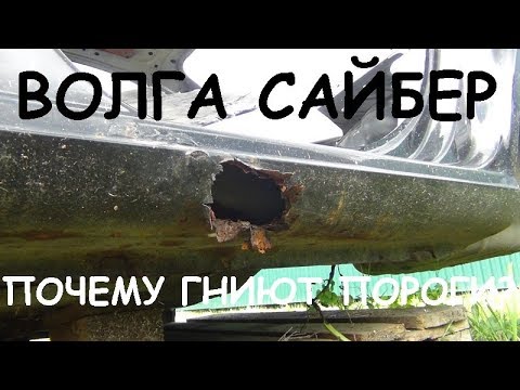 Видео: Пороги Волга Сайбер! Почему гниют? Как спасти?