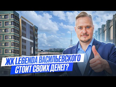 Видео: Лучшие Новостройки и Недвижимость СПб для Жизни и под Инвестиции. Обзор ЖК Легенда Васильевского