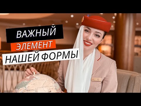 Видео: Что находится в сумке у стюадрессы Эмирейтс. Любимая красная помада?