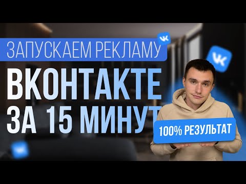 Видео: КАК ЗАПУСТИТЬ ТАРГЕТИРОВАННУЮ РЕКЛАМУ ВКОНТАКТЕ ЗА 15 МИНУТ? 100% результат. Таргет Вконтакте 2024.