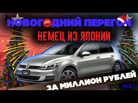 Видео: НОВОГОДНИЙ ПЕРЕГОН АВТО ИЗ ВЛАДИВОСТОКА / VOLKSWAGEN GOLF - НЕМЕЦ ИЗ ЯПОНИИ ЗА МИЛЛИОН РУБЛЕЙ!