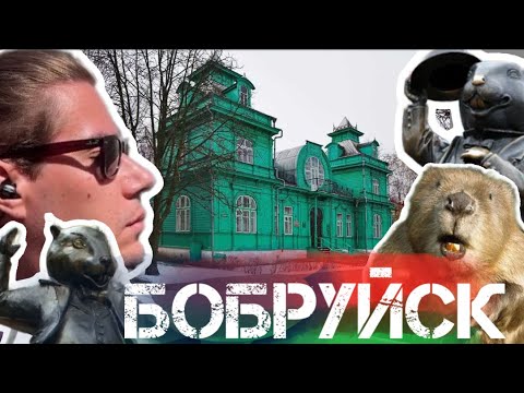 Видео: Бобруйск: Город на Березине с богатым наследием. Путешествие по Бобруйску: История и современность