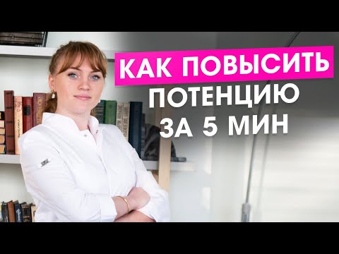 Видео: Как поднять потенцию за 5 минут. Секреты мужской силы. Как быстро исправить нарушение потенции.