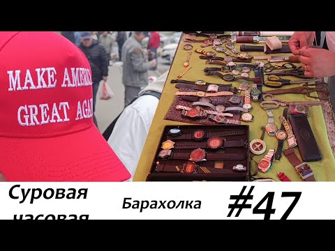 Видео: Суровая барахолка #47: Торговля часами в жару. Время командирских