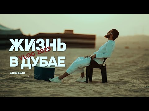 Видео: ЖИЗНЬ В DUBAI VLOG #2