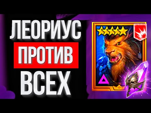 Видео: НА ЧТО СПОСОБЕН ТОП ЛЕГЕНДАРНЫЙ ГЕРОЙ - ЛЕОРИУС в Raid: Shadow Legends ? Веселимся на арене / гайд
