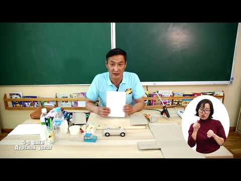 Видео: Теле хичээл 5-р анги 2021.03.29 /Дүрслэх урлаг/