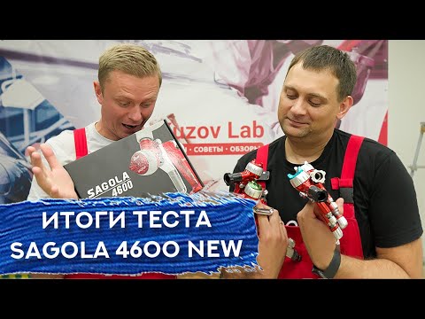 Видео: ИТОГИ ТЕСТА нового краскопульта Sagola 4600 NEW