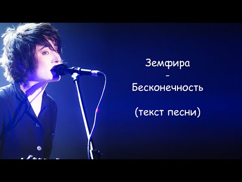 Видео: Земфира - Бесконечность | ТЕКСТ ПЕСНИ