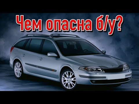 Видео: Renault Laguna 2 проблемы | Болячки Рено Лагуна с пробегом