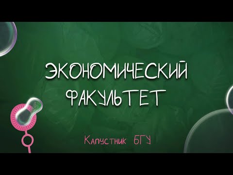 Видео: Капустник БГУ 2022 // Экономический факультет