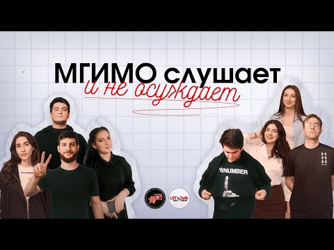 Видео: LET’S PODCAST | МГИМО СЛУШАЕТ И НЕ ОСУЖДАЕТ | СТУДЕНТЫ РАССКАЗЫВАЮТ ПРО МГИМО