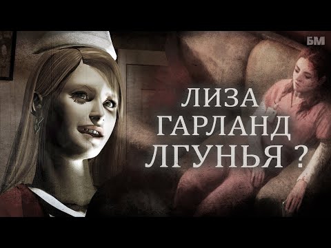 Видео: Что Скрывает ЛИЗА ГАРЛАНД? (Теория Silent Hill)