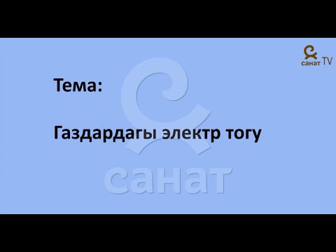 Видео: Физика 8 класс 53 сабак