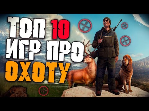 Видео: Топ 10 Лучших Игр про Охоту! Лучшие Симуляторы Охоты.