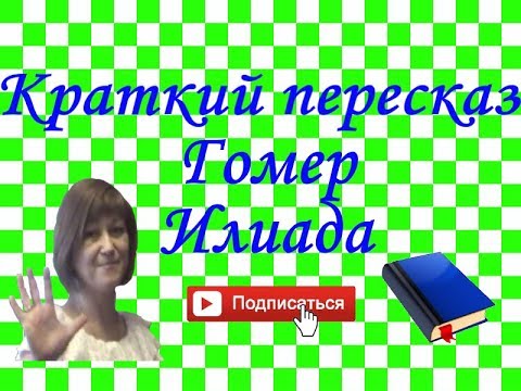 Видео: Краткий пересказ. Гомер "Илиада"