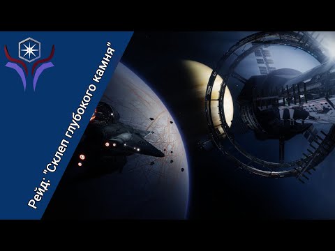 Видео: DESTINY 2: Рейд "Склеп глубокого камня" (Без комментариев)