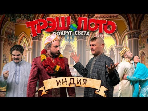 Видео: ТРЭШ ЛОТО: ВОКРУГ СВЕТА — ИНДИЯ (Финал сезона)