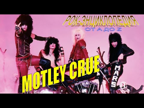 Видео: Рок-энциклопедия. Motley Crue. История группы