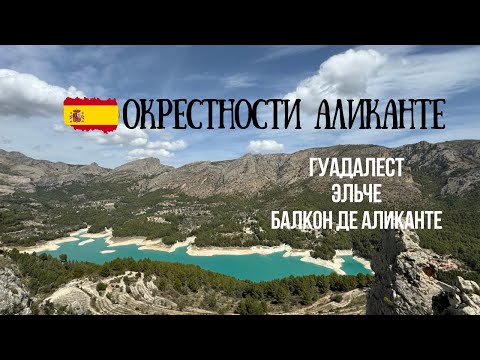 Видео: ИСПАНИЯ | Путешествие одного дня по окрестностям Аликанте | Гуадалест | Эльче | Балкон де Аликанте