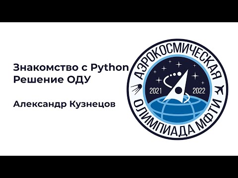 Видео: АО МФТИ 2021-2022 | Знакомство с Python: Решение ОДУ