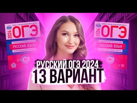 Видео: Разбор ОГЭ по русскому 2024. Вариант 13. Дощинский Цыбулько | Лина Гагарина - Онлайн Школа EXAMhack