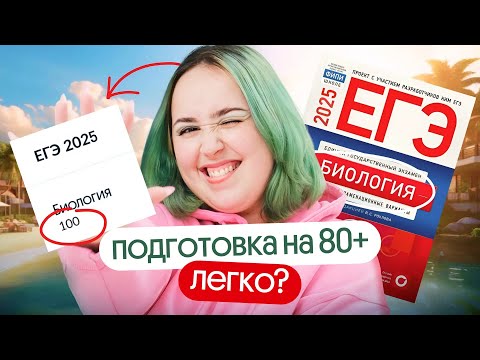 Видео: ⚡️КАК ТОЧНО НАБРАТЬ 80+ НА ЕГЭ ПО БИОЛОГИИ В 2025?⚡️