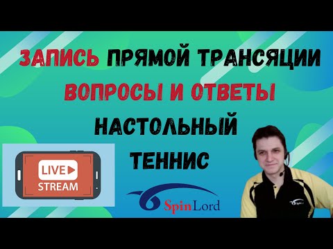 Видео: ЗАПИСЬ ПРЯМОЙ ТРАНСЯЦИИ/ВОПРОСЫ И ОТВЕТЫ/НАСТОЛЬНЫЙ ТЕННИС