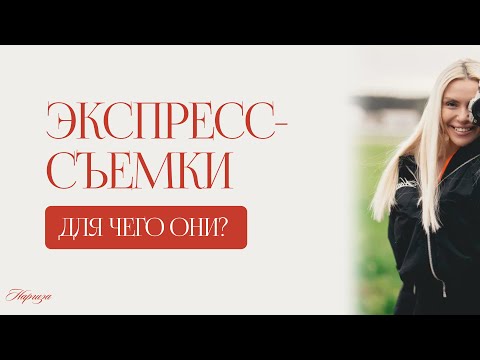 Видео: Экспресс-съемки. Для чего они?