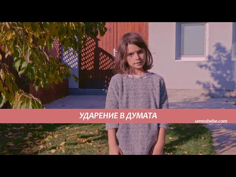 Видео: Ударение, как лесно да намерим ударението в думата, БЕЛ 2 клас