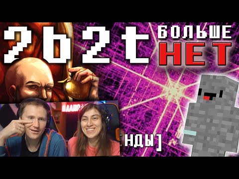 Видео: 2B2T - Самый Жуткий Чит Убил 2b2t [FitMc на русском] | РЕАКЦИЯ
