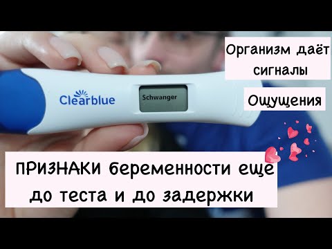 Видео: САМЫЕ ПЕРВЫЕ ПРИЗНАКИ БЕРЕМЕННОСТИ ДО ЗАДЕРЖКИ. Как это было у меня.
