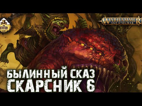 Видео: Былинный Сказ  Скарсник  Старое доброе Fantasy Battle Часть 6